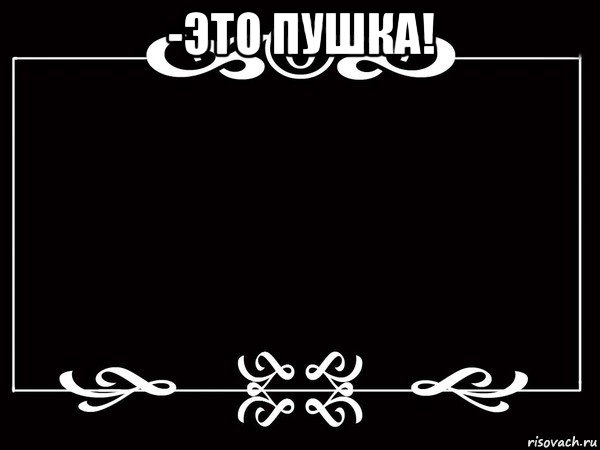 -это пушка! , Мем Титры немое кино