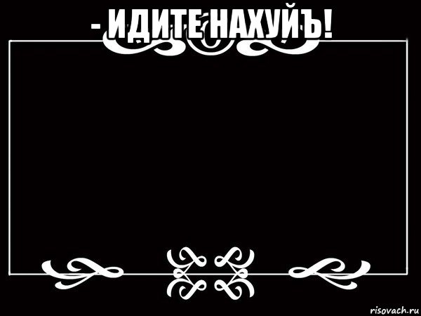 - идите нахуйъ! , Мем Титры немое кино