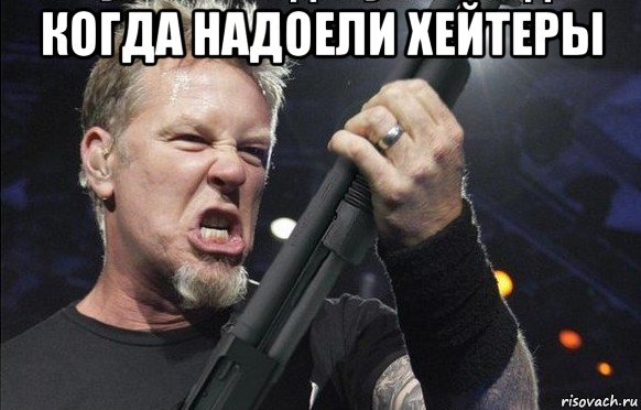 когда надоели хейтеры 