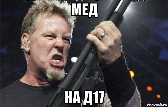 мед на д17