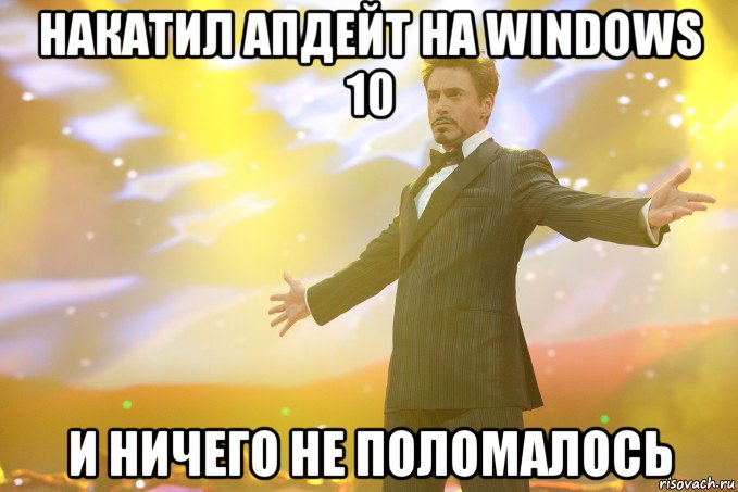 накатил апдейт на windows 10 и ничего не поломалось, Мем Тони Старк (Роберт Дауни младший)