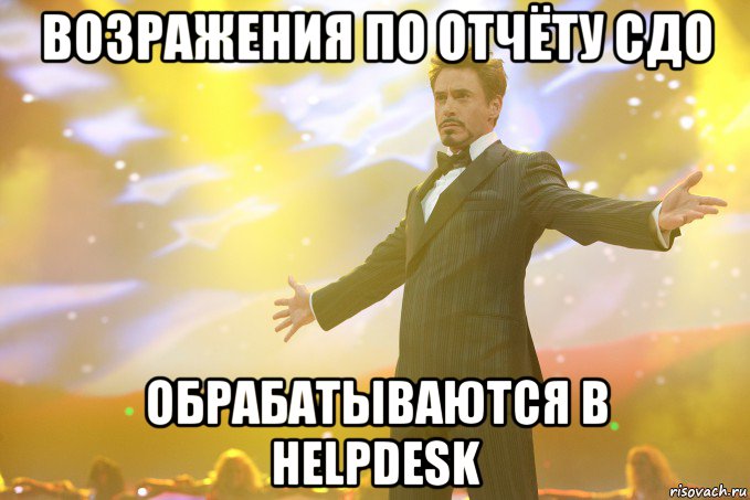 возражения по отчёту сдо обрабатываются в helpdesk, Мем Тони Старк (Роберт Дауни младший)