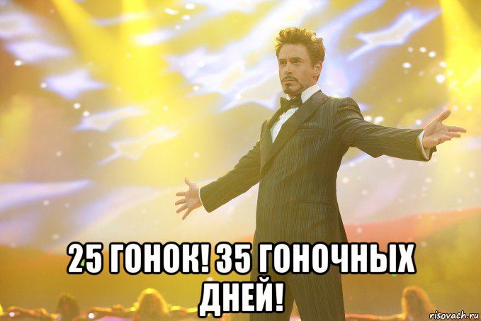  25 гонок! 35 гоночных дней!, Мем Тони Старк (Роберт Дауни младший)