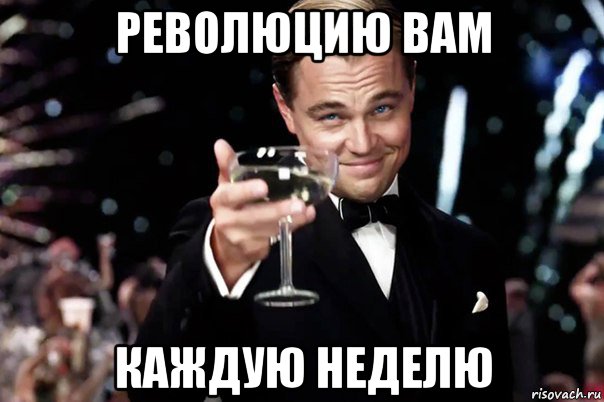 революцию вам каждую неделю