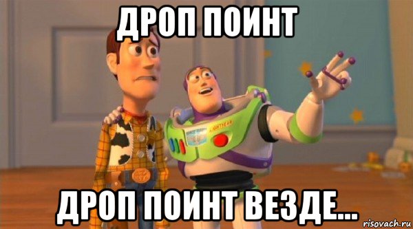 дроп поинт дроп поинт везде..., Мем Toy Story