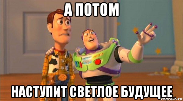 а потом наступит светлое будущее