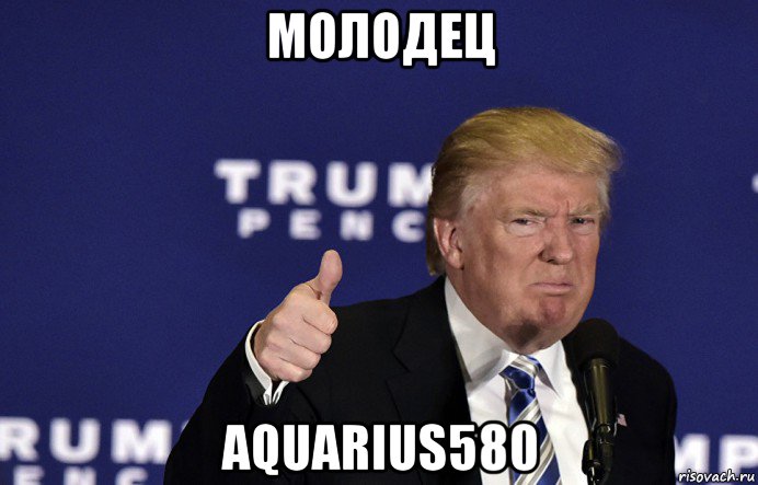 молодец aquarius580
