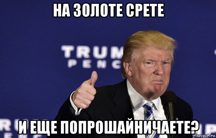 на золоте срете и еще попрошайничаете?