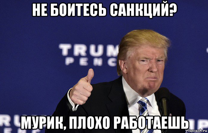 не боитесь санкций? мурик, плохо работаешь