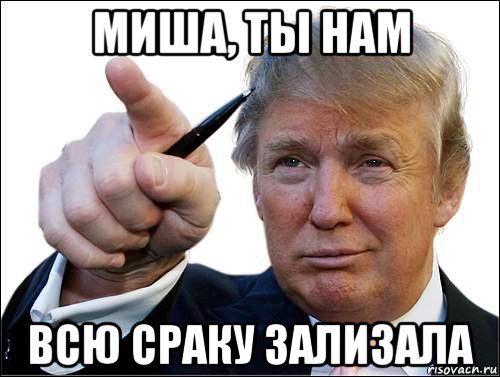 миша, ты нам всю сраку зализала
