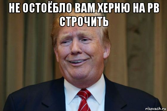 не остоёбло вам херню на рв строчить 