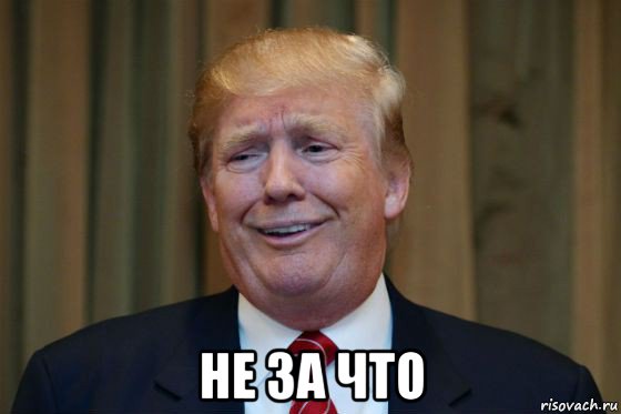  не за что