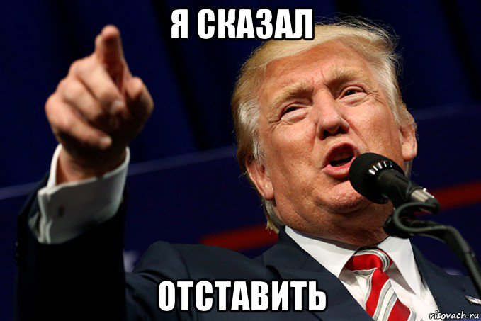 я сказал отставить