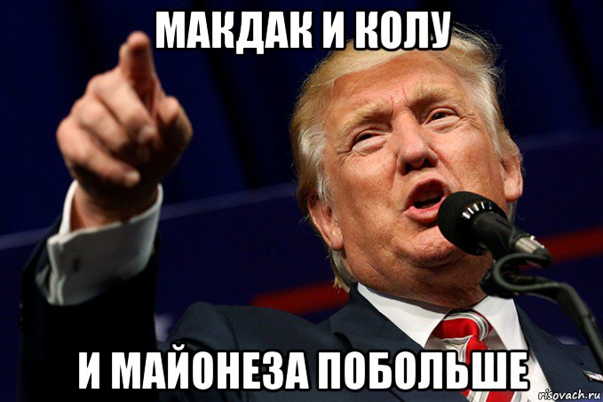 макдак и колу и майонеза побольше