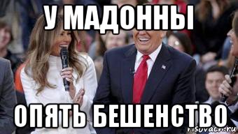 у мадонны опять бешенство