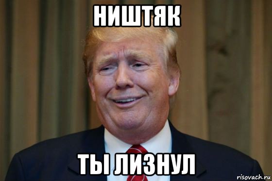 ништяк ты лизнул