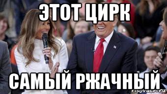 этот цирк самый ржачный