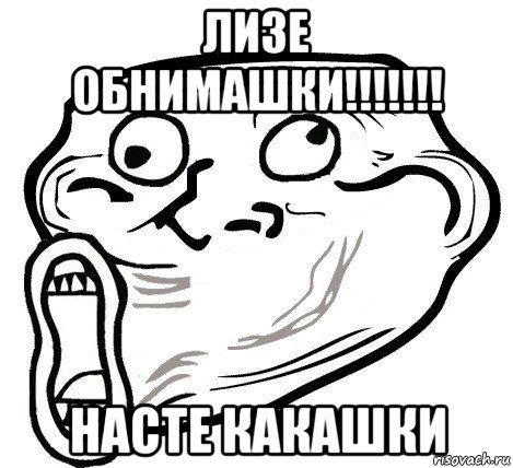 лизе обнимашки!!!!!!! насте какашки, Мем  Trollface LOL