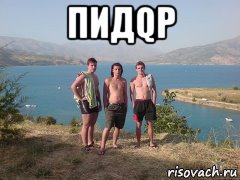 пидqр 