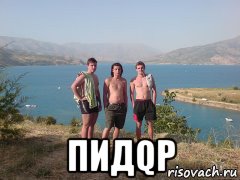  пидqp