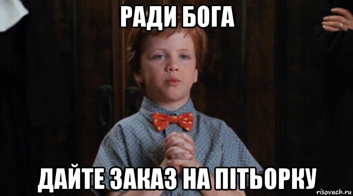 ради бога дайте заказ на пітьорку, Мем  Трудный Ребенок