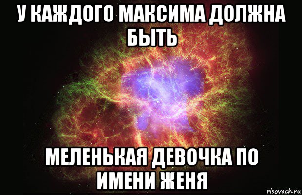 у каждого максима должна быть меленькая девочка по имени женя, Мем Туманность