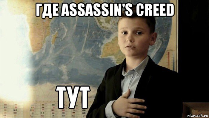 где assassin's creed , Мем Тут (школьник)