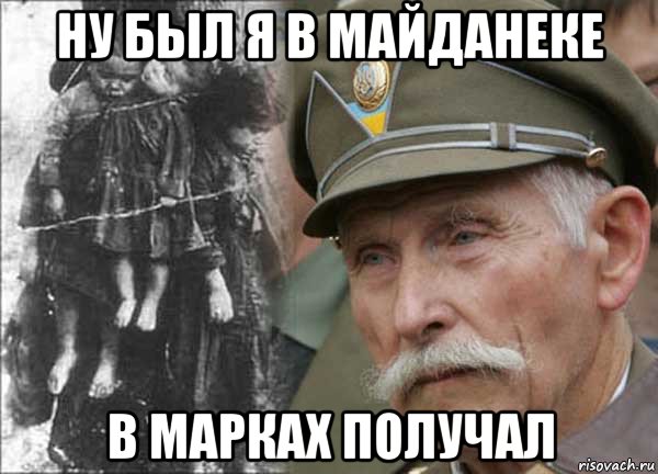 ну был я в майданеке в марках получал