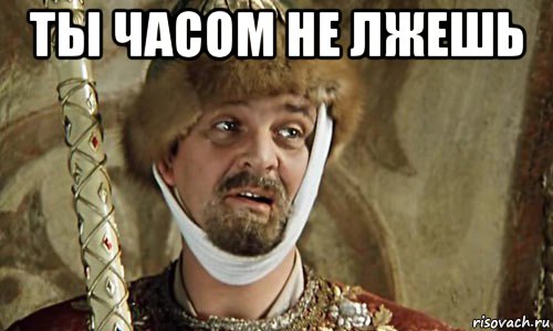 ты часом не лжешь 
