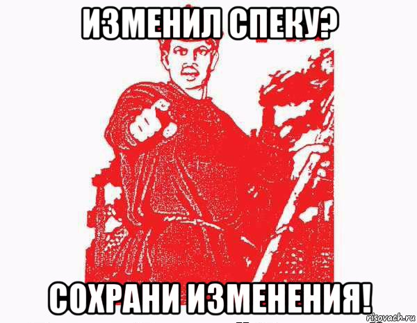 изменил спеку? сохрани изменения!