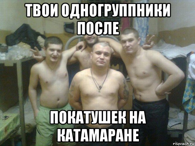 твои одногруппники после покатушек на катамаране