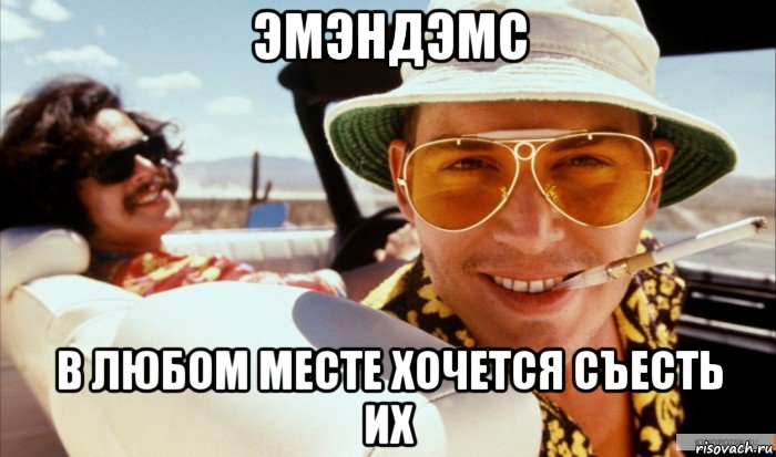 эмэндэмс в любом месте хочется съесть их