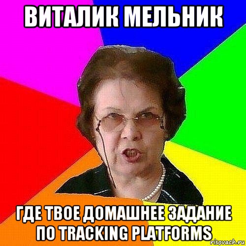 виталик мельник где твое домашнее задание по tracking platforms