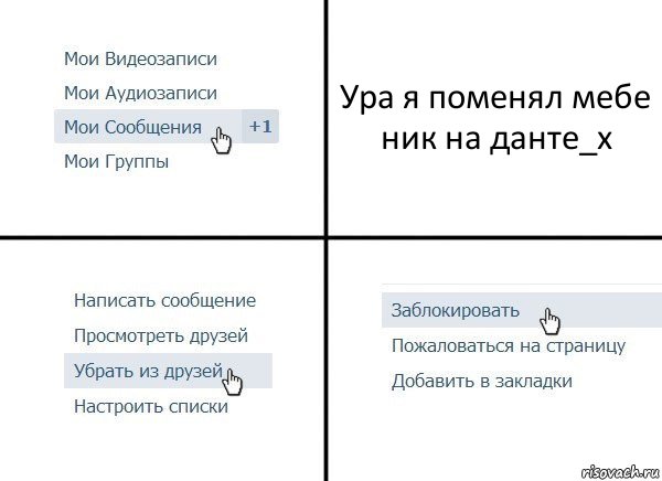 Ура я поменял мебе ник на данте_х, Комикс  Удалить из друзей