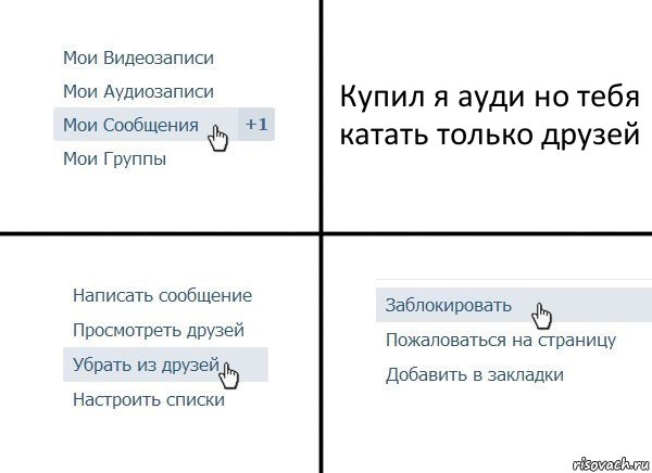 Купил я ауди но тебя катать только друзей, Комикс  Удалить из друзей