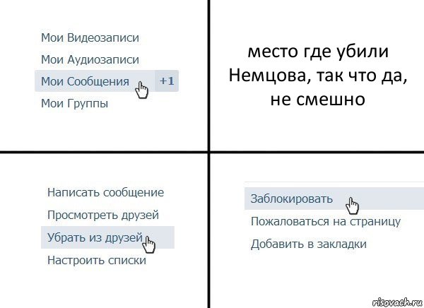 место где убили Немцова, так что да, не смешно, Комикс  Удалить из друзей