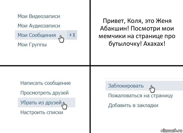 Привет, Коля, это Женя Абакшин! Посмотри мои мемчики на странице про бутылочку! Ахахах!, Комикс  Удалить из друзей