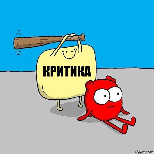 критика