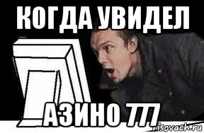 когда увидел азино 777, Мем Удивлённый епифанцев
