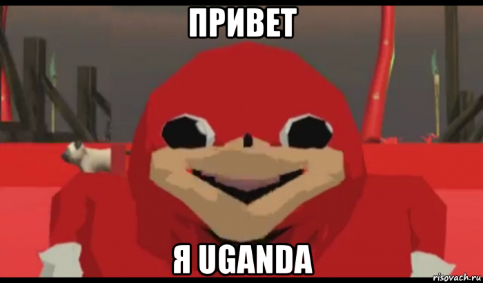 привет я uganda, Мем Уганда