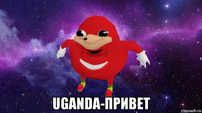  uganda-привет, Мем Угандский Наклз