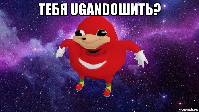 тебя ugandошить? 