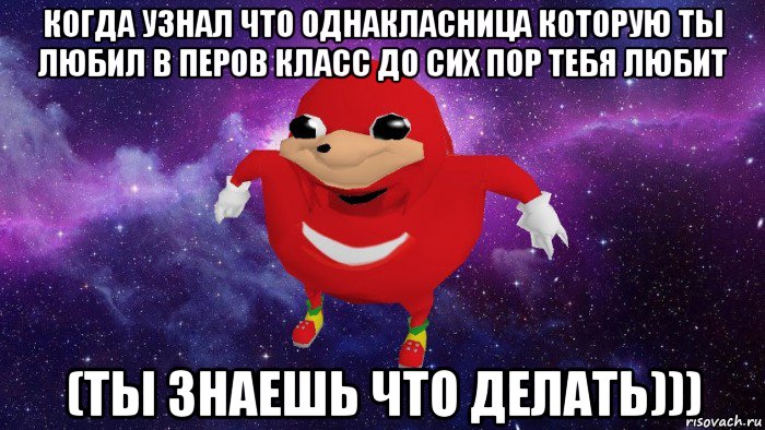 когда узнал что однакласница которую ты любил в перов класс до сих пор тебя любит (ты знаешь что делать))), Мем Угандский Наклз