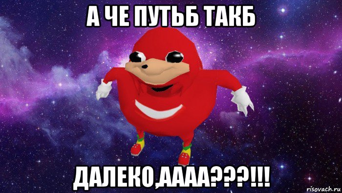 а че путьб такб далеко,аааа???!!!, Мем Угандский Наклз