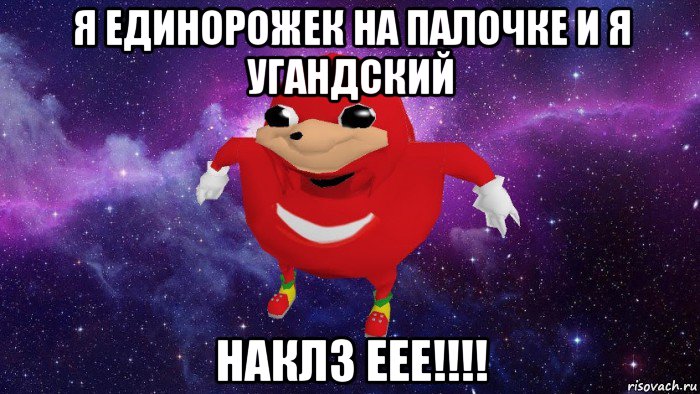 я единорожек на палочке и я угандский наклз еее!!!!, Мем Угандский Наклз