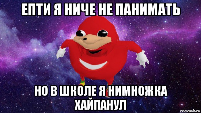 епти я ниче не панимать но в школе я нимножка хайпанул, Мем Угандский Наклз