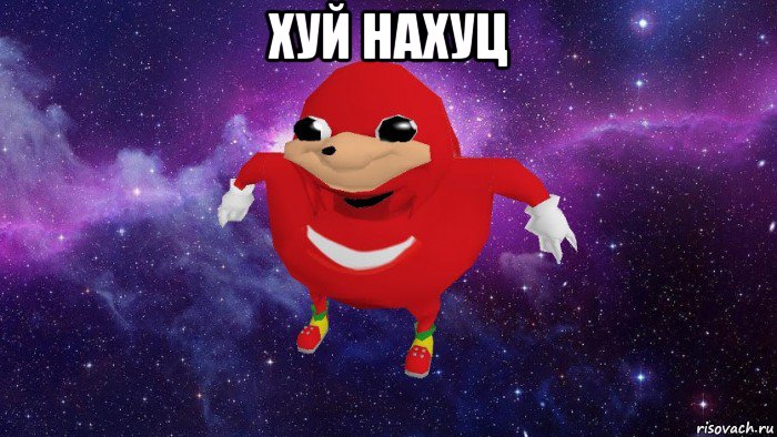 хуй нахуц , Мем Угандский Наклз