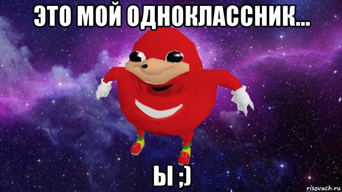 это мой одноклассник... ы ;), Мем Угандский Наклз