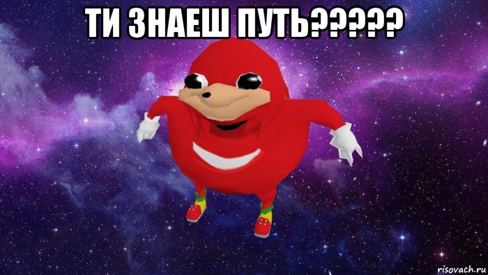 ти знаеш путь????? , Мем Угандский Наклз