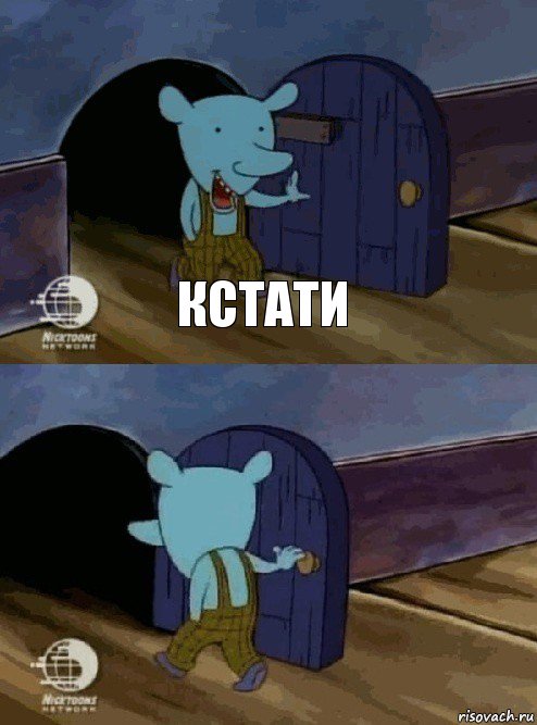 Кстати 